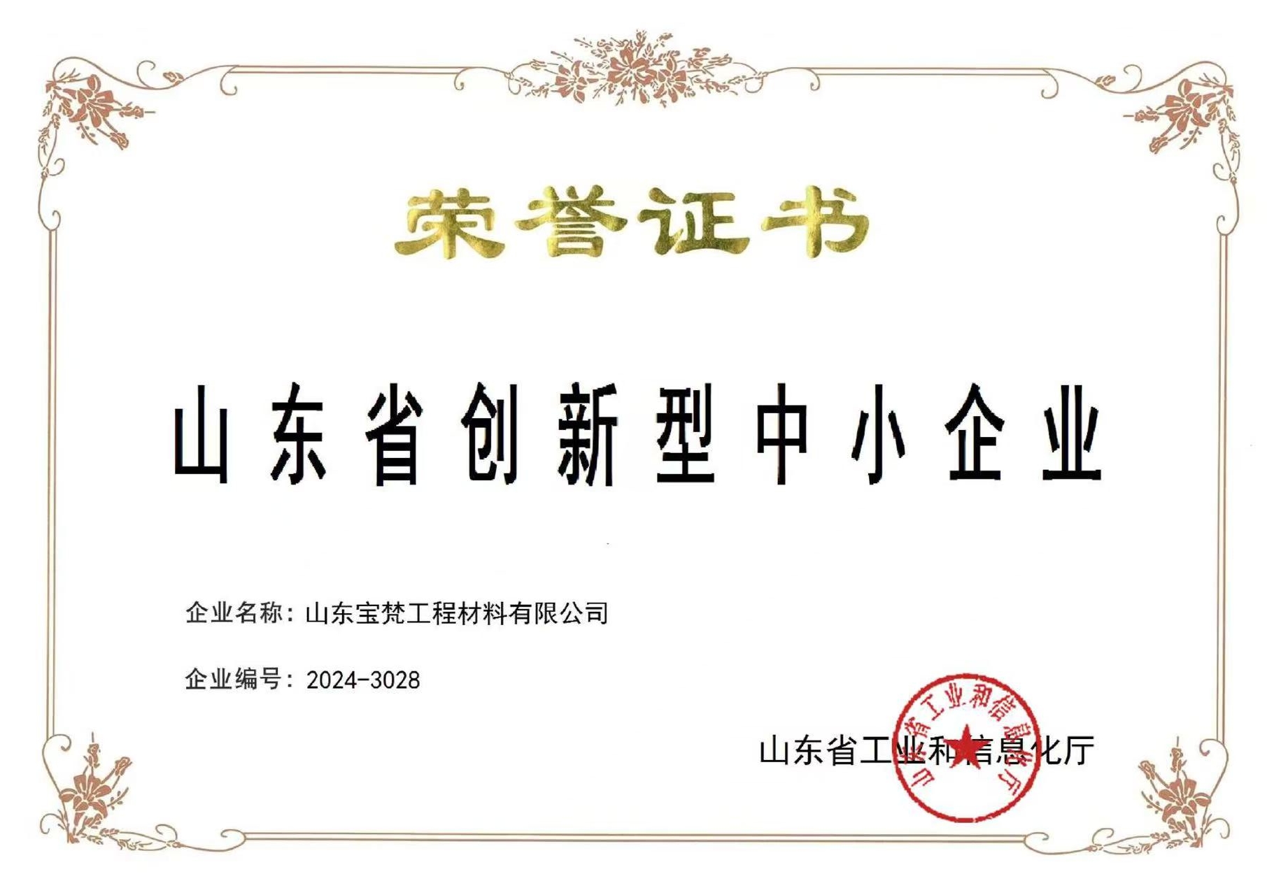 山東省創新型中小企業